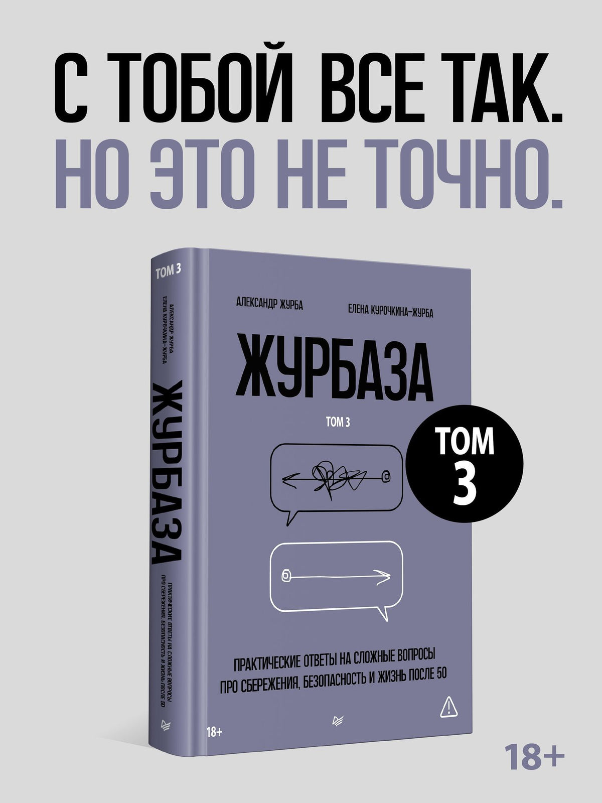 Елена Курочкина-Журба: Журбаза. Практические ответы на сложные вопросы про сбережения, безопасность и жизнь после 50. Том 3