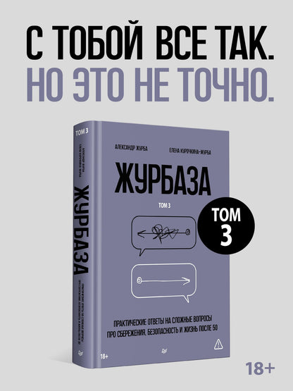 Елена Курочкина-Журба: Журбаза. Практические ответы на сложные вопросы про сбережения, безопасность и жизнь после 50. Том 3