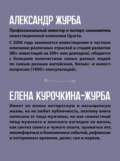 Елена Курочкина-Журба: Журбаза. Практические ответы на сложные вопросы про сбережения, безопасность и жизнь после 50. Том 3