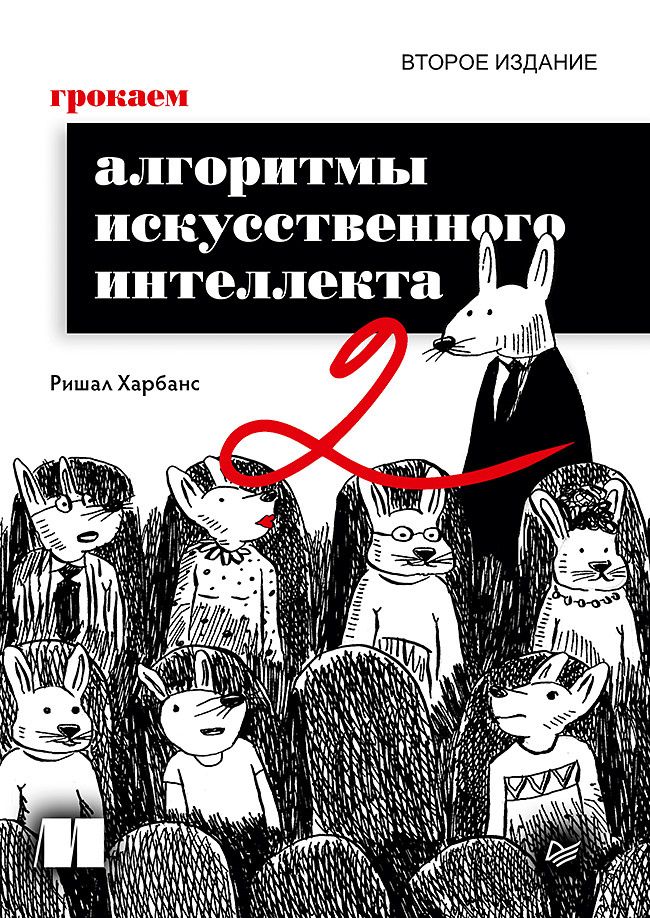 Ришал Харбанс: Грокаем алгоритмы искусcтвенного интеллекта. Второе издание