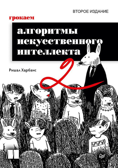 Ришал Харбанс: Грокаем алгоритмы искусcтвенного интеллекта. Второе издание