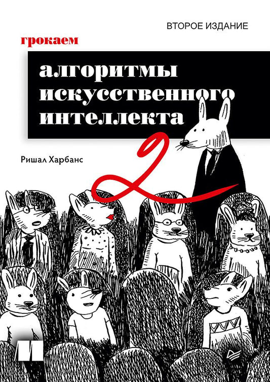 Ришал Харбанс: Грокаем алгоритмы искусcтвенного интеллекта. Второе издание