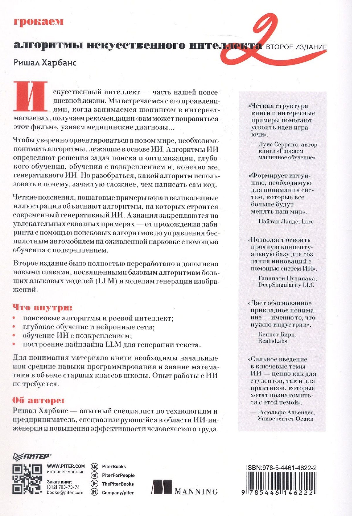 Ришал Харбанс: Грокаем алгоритмы искусcтвенного интеллекта. Второе издание