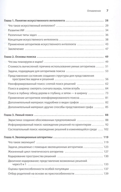 Ришал Харбанс: Грокаем алгоритмы искусcтвенного интеллекта. Второе издание
