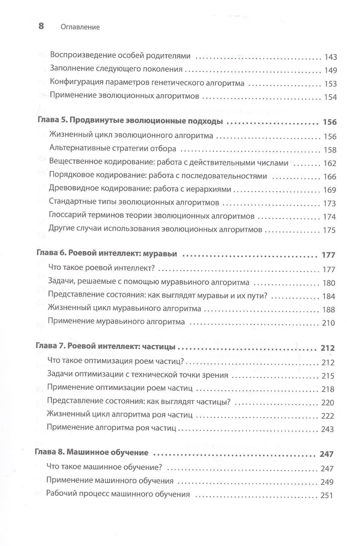 Ришал Харбанс: Грокаем алгоритмы искусcтвенного интеллекта. Второе издание