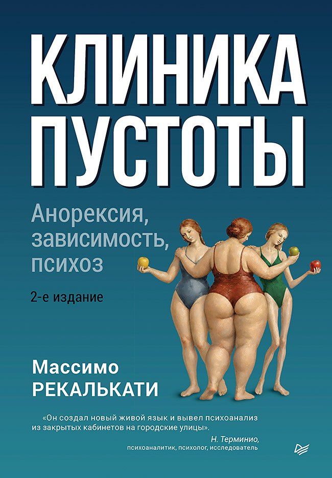 Массимо Рекалькати: Клиника пустоты. Анорексия, зависимость, психоз. 2-е изд.