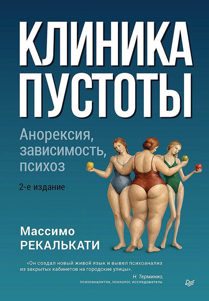 Массимо Рекалькати: Клиника пустоты. Анорексия, зависимость, психоз. 2-е изд.