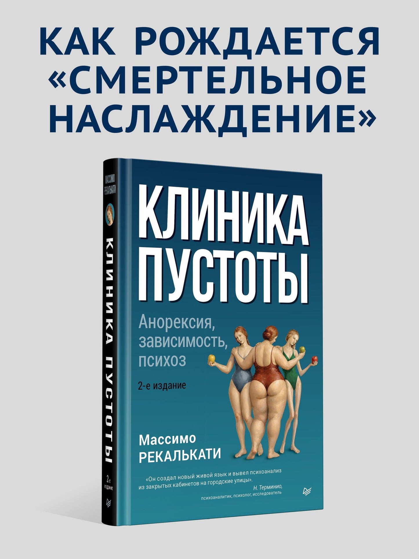 Массимо Рекалькати: Клиника пустоты. Анорексия, зависимость, психоз. 2-е изд.