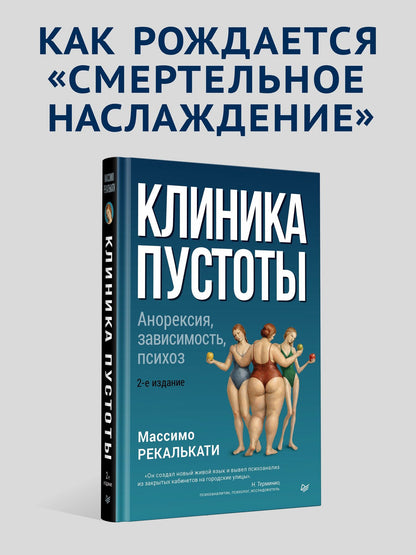 Массимо Рекалькати: Клиника пустоты. Анорексия, зависимость, психоз. 2-е изд.