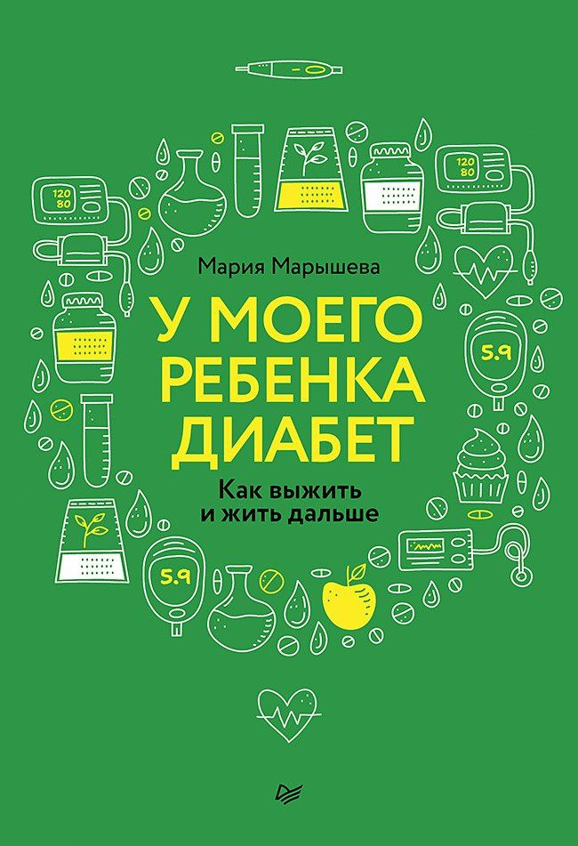 Мария Марышева: У моего ребенка диабет. Как выжить и жить дальше