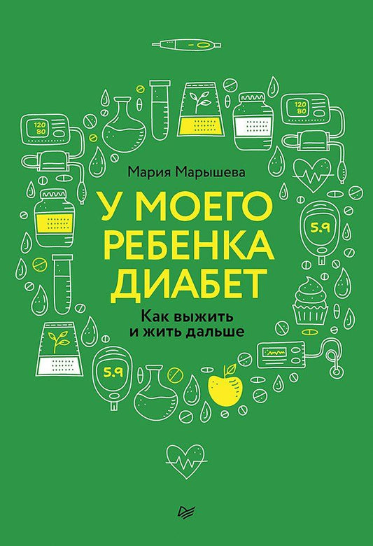 Мария Марышева: У моего ребенка диабет. Как выжить и жить дальше