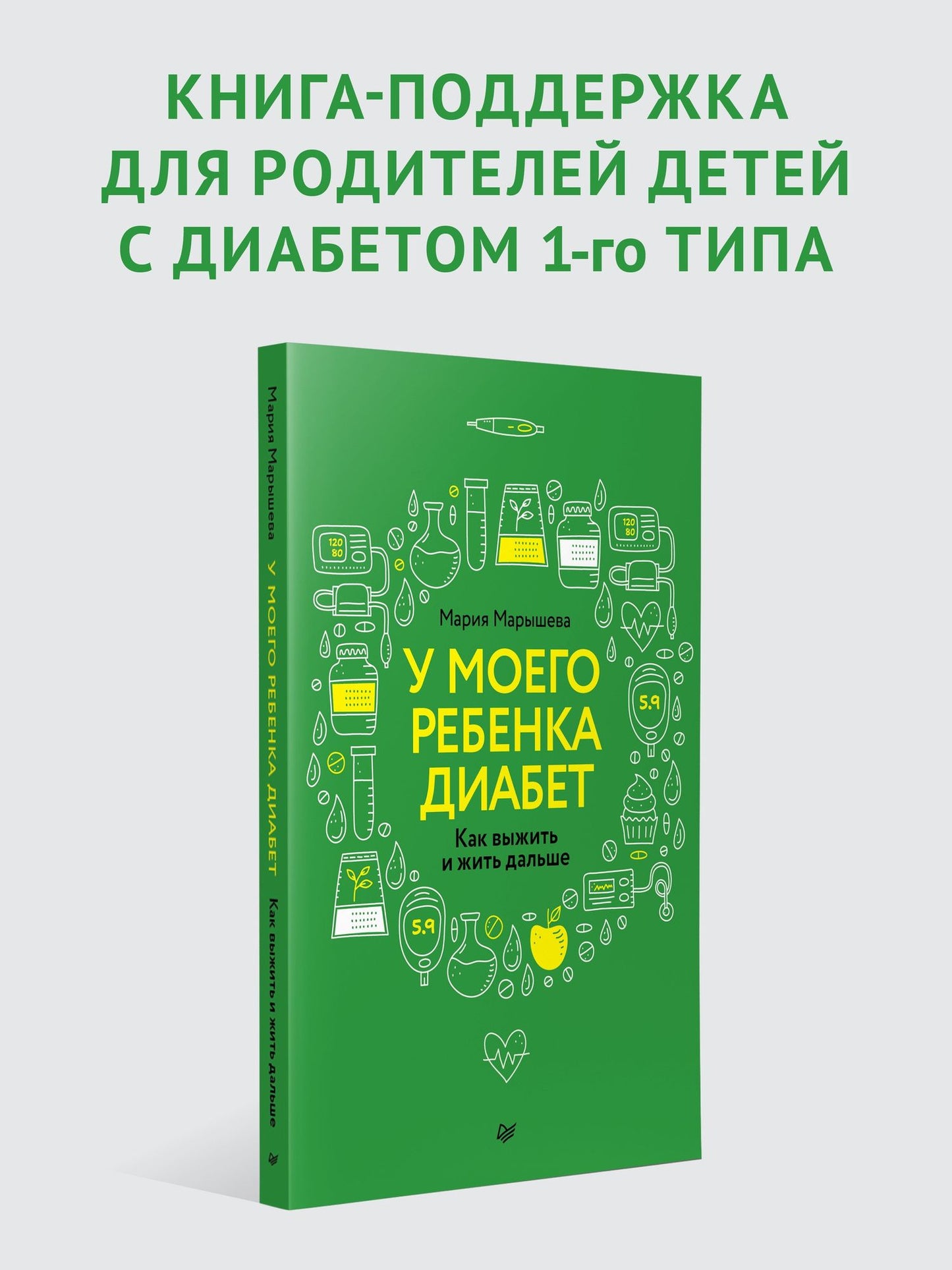 Мария Марышева: У моего ребенка диабет. Как выжить и жить дальше