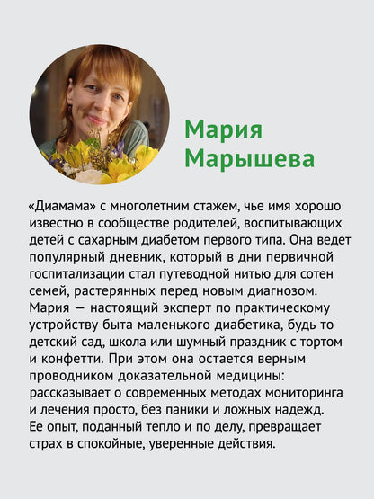 Мария Марышева: У моего ребенка диабет. Как выжить и жить дальше