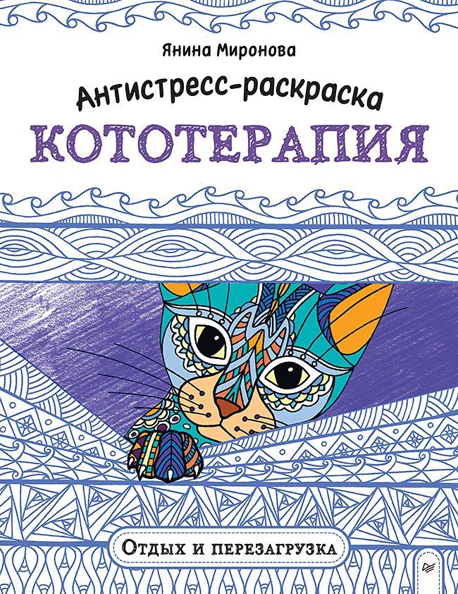 Янина Миронова: Антистресс-раскраска. Кототерапия. Отдых и перезагрузка