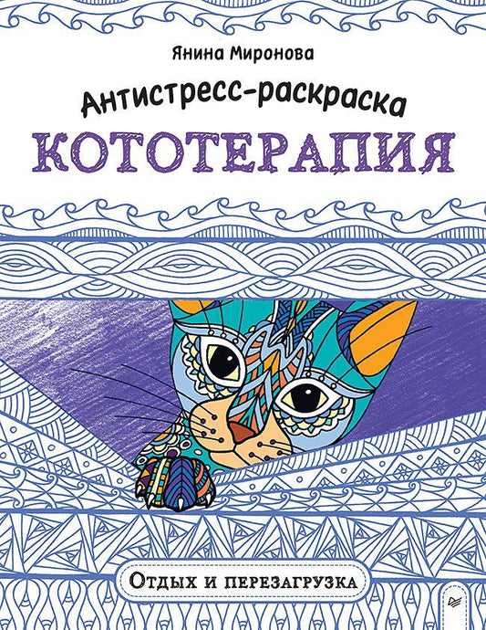 Янина Миронова: Антистресс-раскраска. Кототерапия. Отдых и перезагрузка