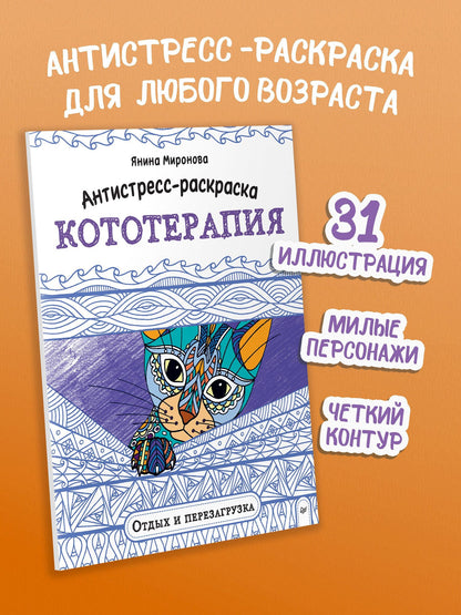 Янина Миронова: Антистресс-раскраска. Кототерапия. Отдых и перезагрузка
