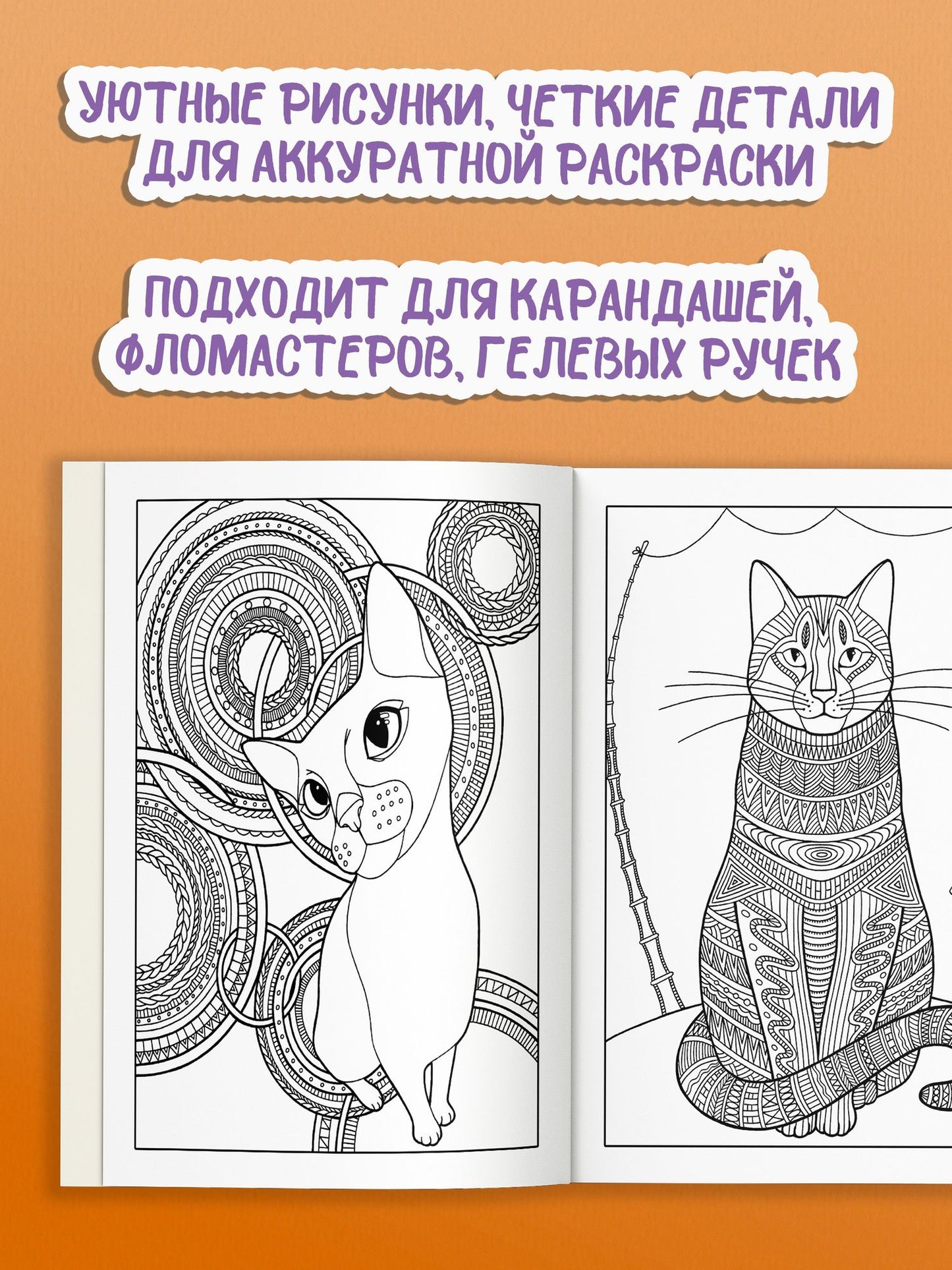 Янина Миронова: Антистресс-раскраска. Кототерапия. Отдых и перезагрузка