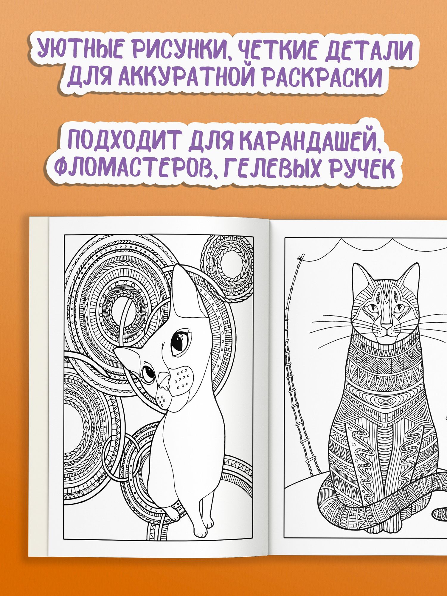 Янина Миронова: Антистресс-раскраска. Кототерапия. Отдых и перезагрузка