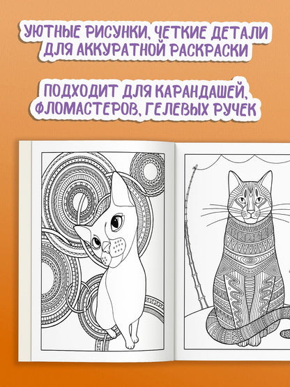 Янина Миронова: Антистресс-раскраска. Кототерапия. Отдых и перезагрузка