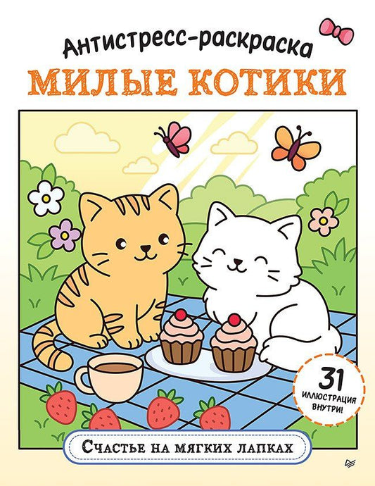 Антистресс-раскраска. Милые котики. Счастье на мягких лапках