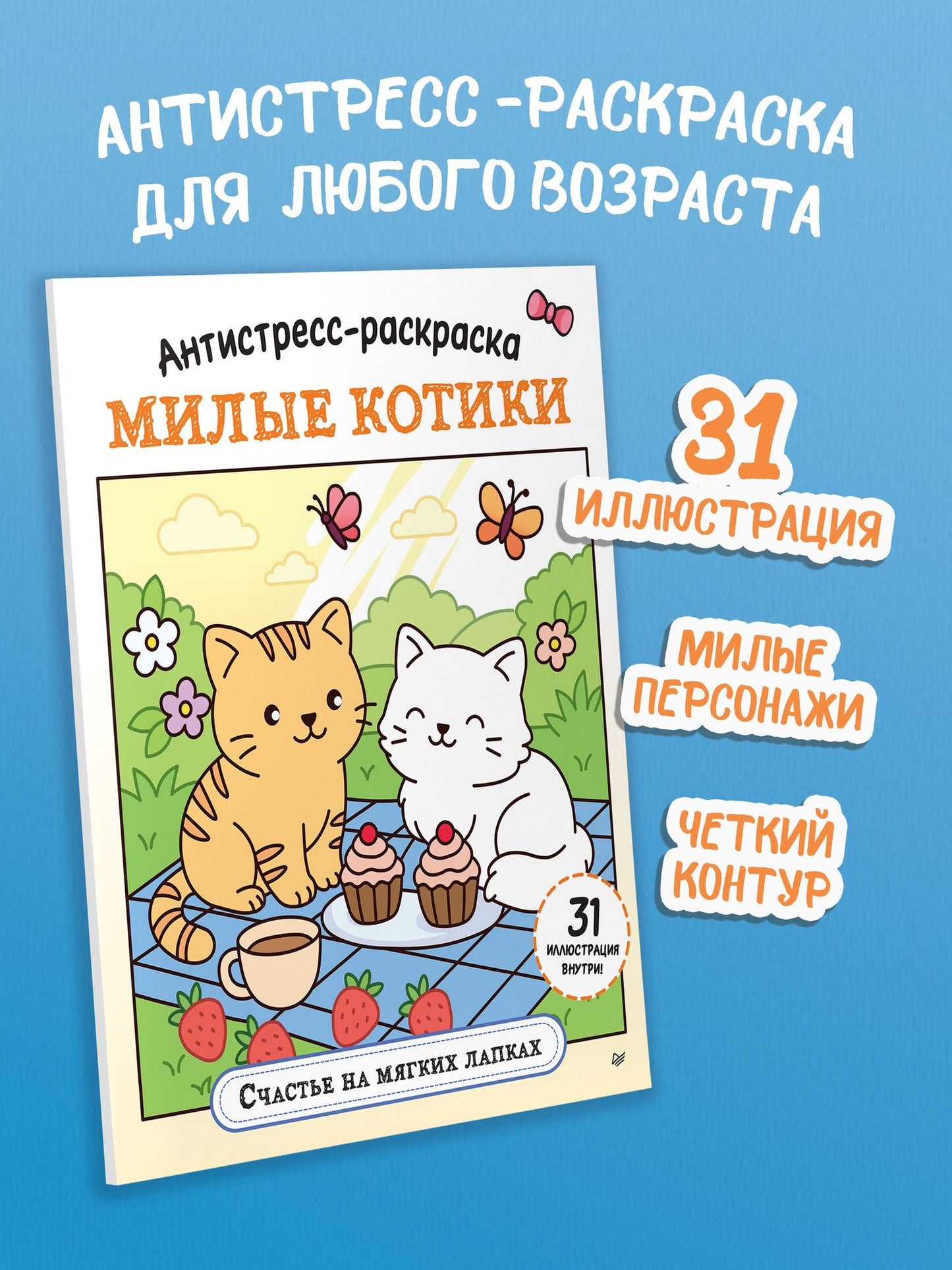 Антистресс-раскраска. Милые котики. Счастье на мягких лапках