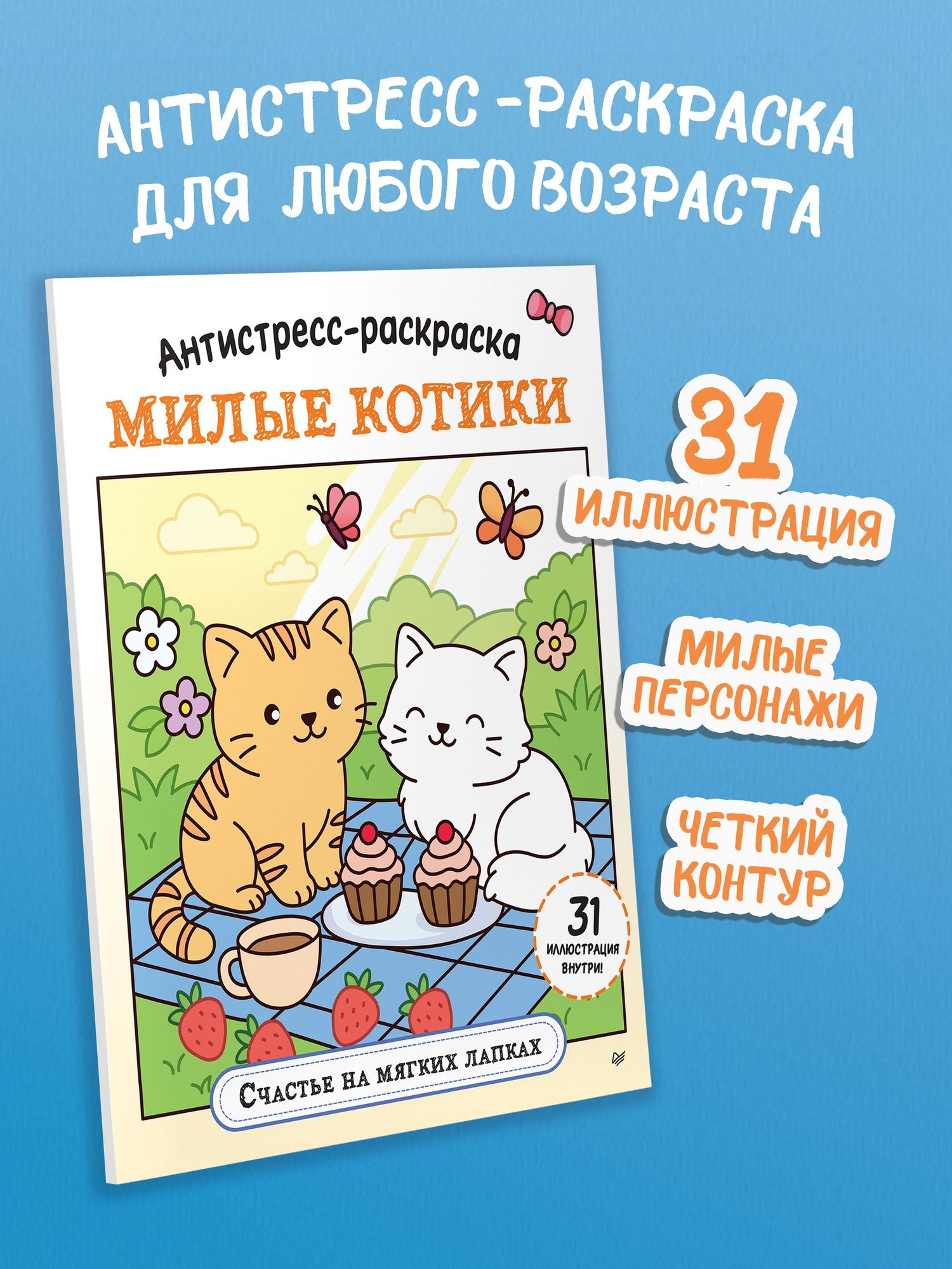 Антистресс-раскраска. Милые котики. Счастье на мягких лапках