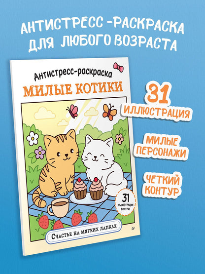 Антистресс-раскраска. Милые котики. Счастье на мягких лапках