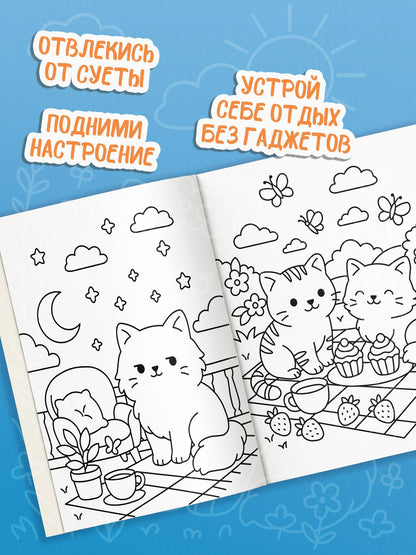 Антистресс-раскраска. Милые котики. Счастье на мягких лапках