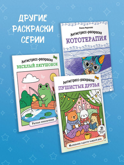 Антистресс-раскраска. Милые котики. Счастье на мягких лапках