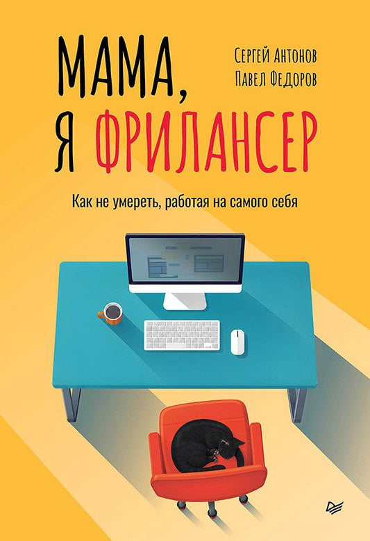 Сергей Антонов: Мама, я фрилансер: как не умереть, работая на самого себя