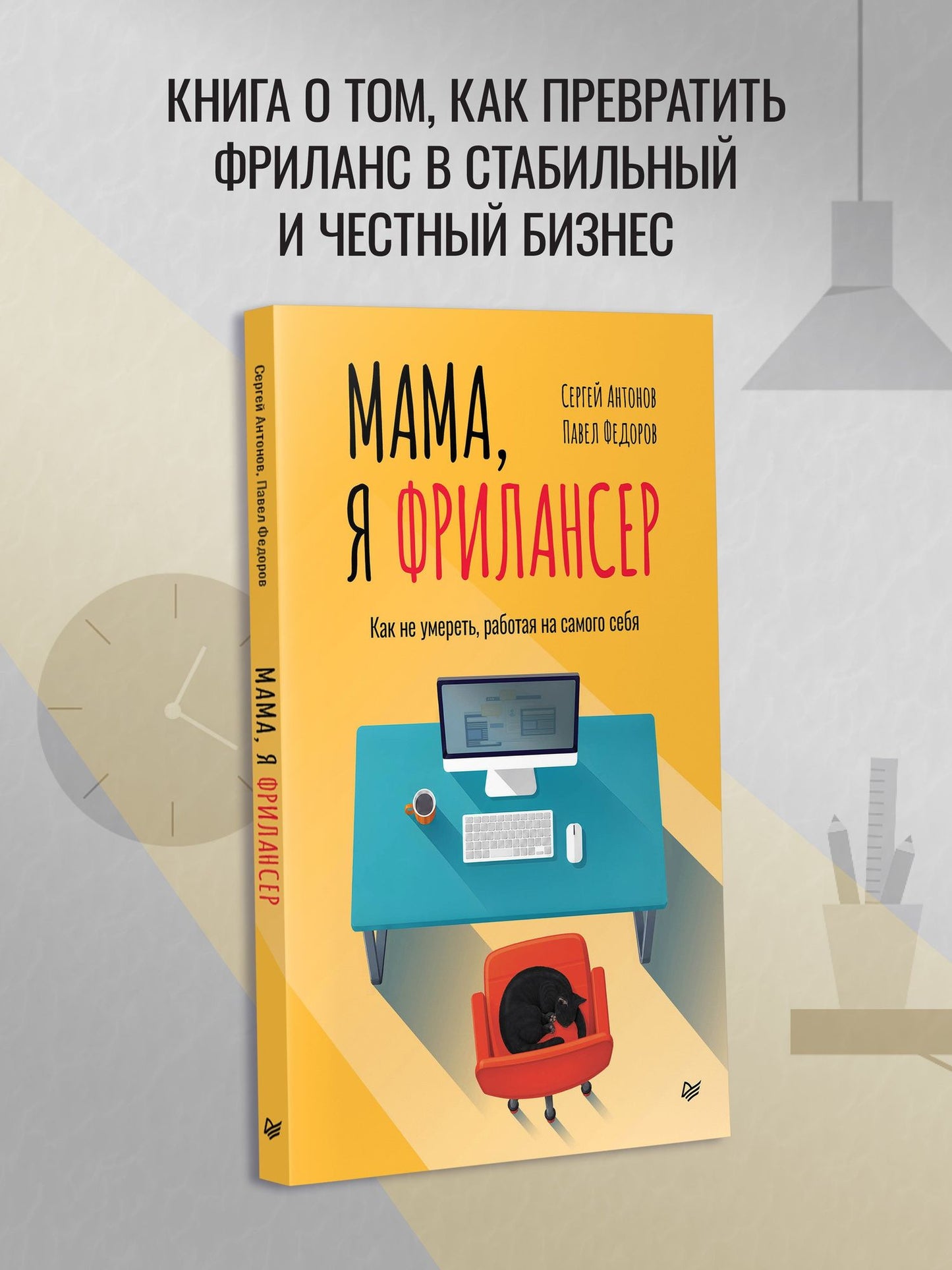 Сергей Антонов: Мама, я фрилансер: как не умереть, работая на самого себя