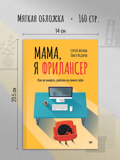 Сергей Антонов: Мама, я фрилансер: как не умереть, работая на самого себя