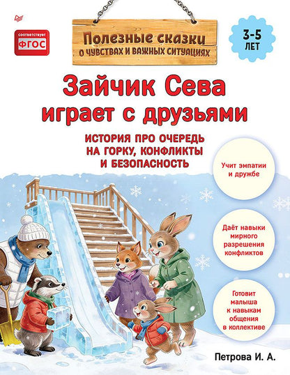 Светлана Петрова: Зайчик Сева играет с друзьями. История про очередь на горку, конфликты и безопасность