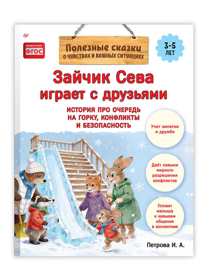Светлана Петрова: Зайчик Сева играет с друзьями. История про очередь на горку, конфликты и безопасность