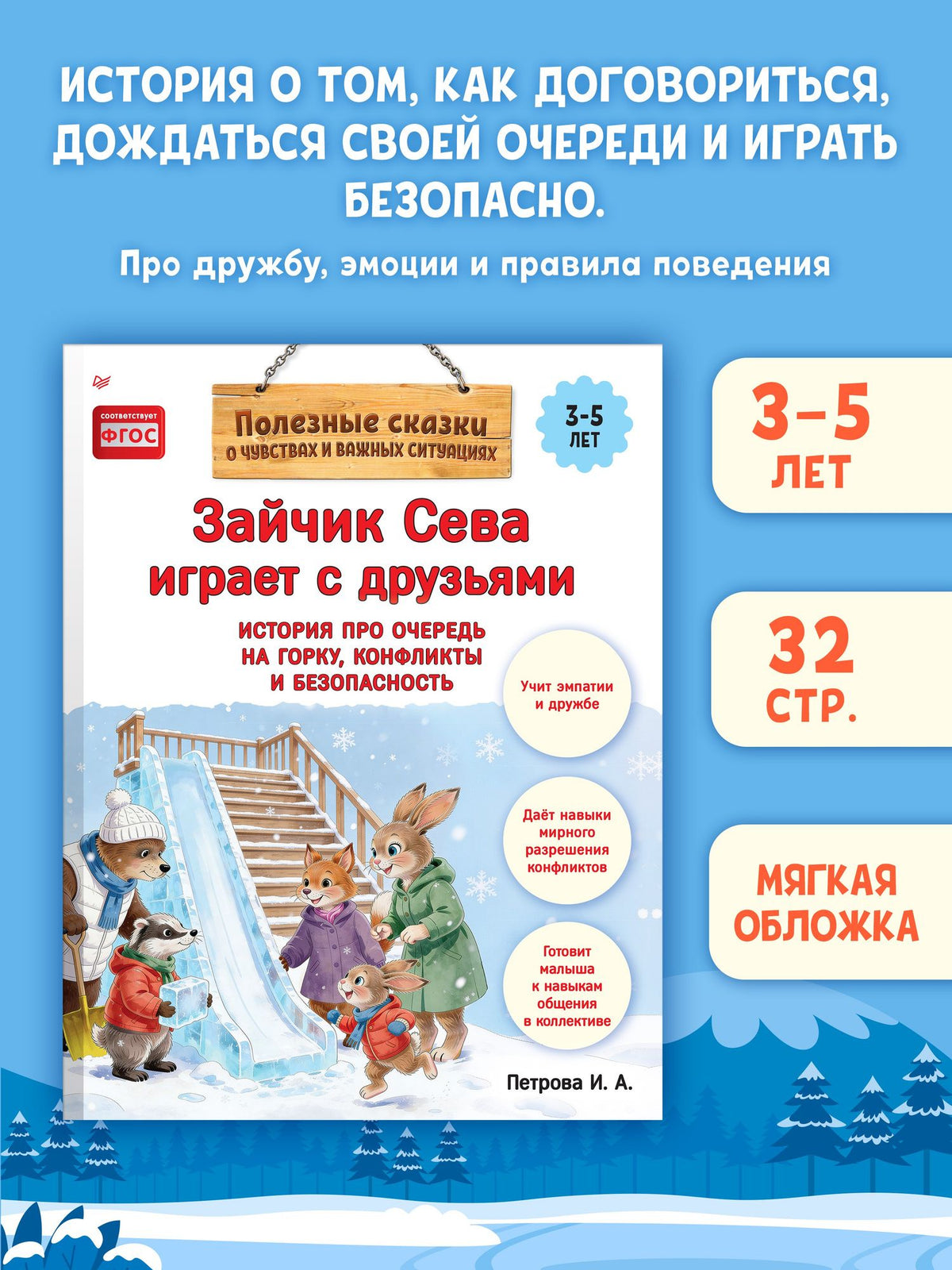 Светлана Петрова: Зайчик Сева играет с друзьями. История про очередь на горку, конфликты и безопасность