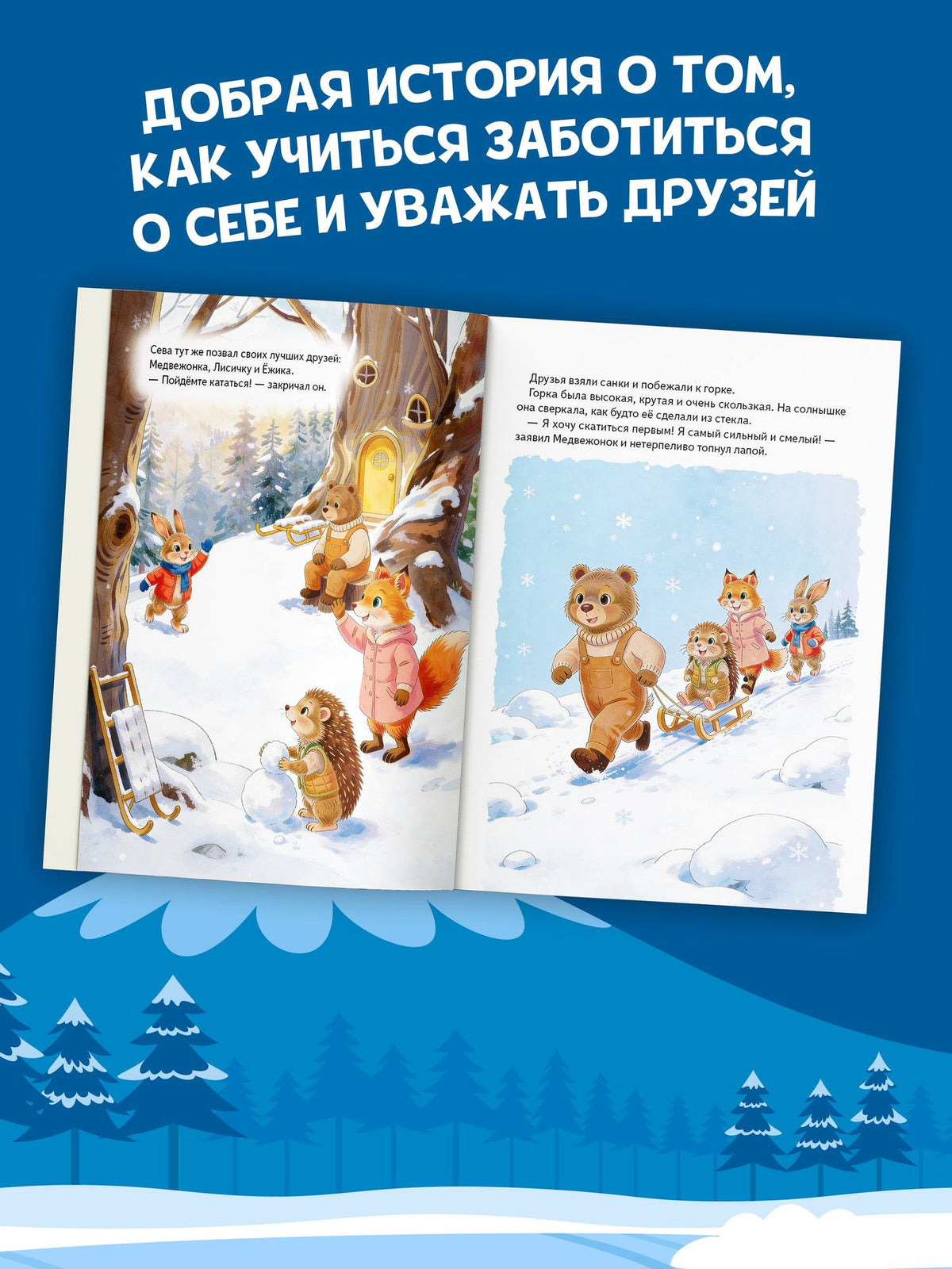 Светлана Петрова: Зайчик Сева играет с друзьями. История про очередь на горку, конфликты и безопасность