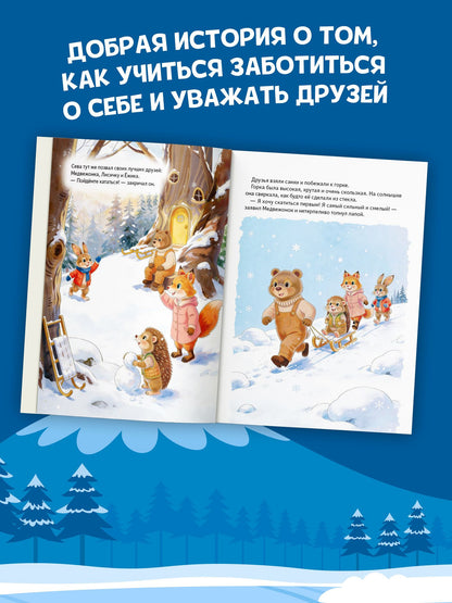 Светлана Петрова: Зайчик Сева играет с друзьями. История про очередь на горку, конфликты и безопасность