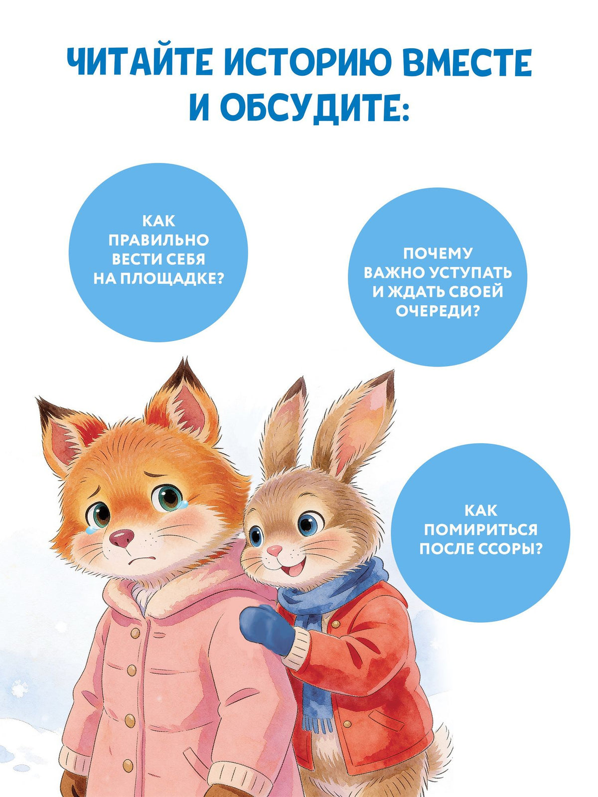Светлана Петрова: Зайчик Сева играет с друзьями. История про очередь на горку, конфликты и безопасность