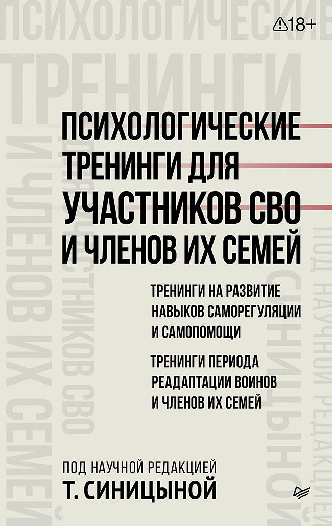 Татьяна Синицына: Психологические тренинги для участников СВО и членов их семей (часть 1)