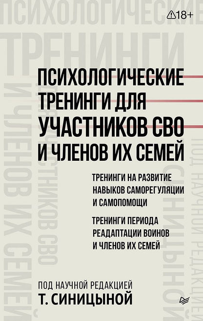 Татьяна Синицына: Психологические тренинги для участников СВО и членов их семей (часть 1)