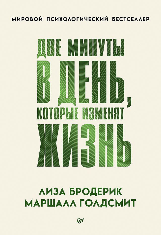 Лиза Бродерик: Две минуты в день, которые изменят жизнь