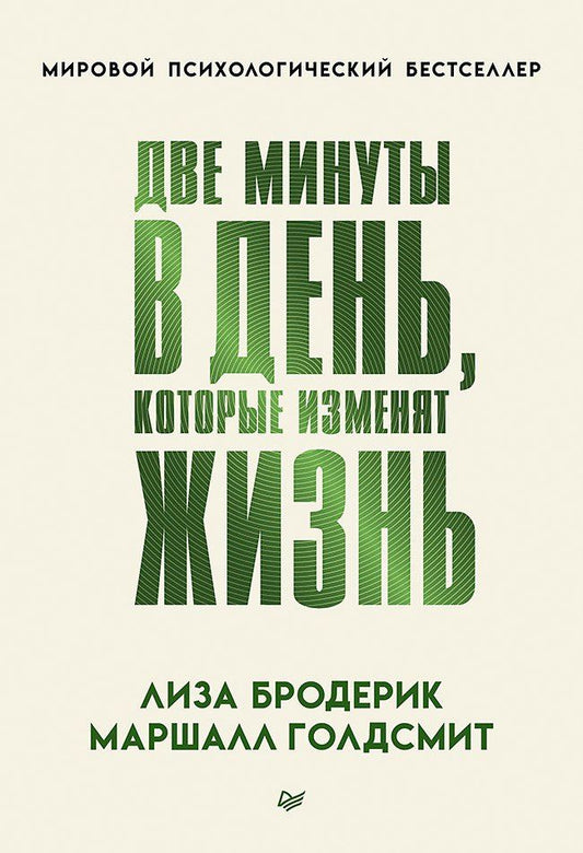 Лиза Бродерик: Две минуты в день, которые изменят жизнь
