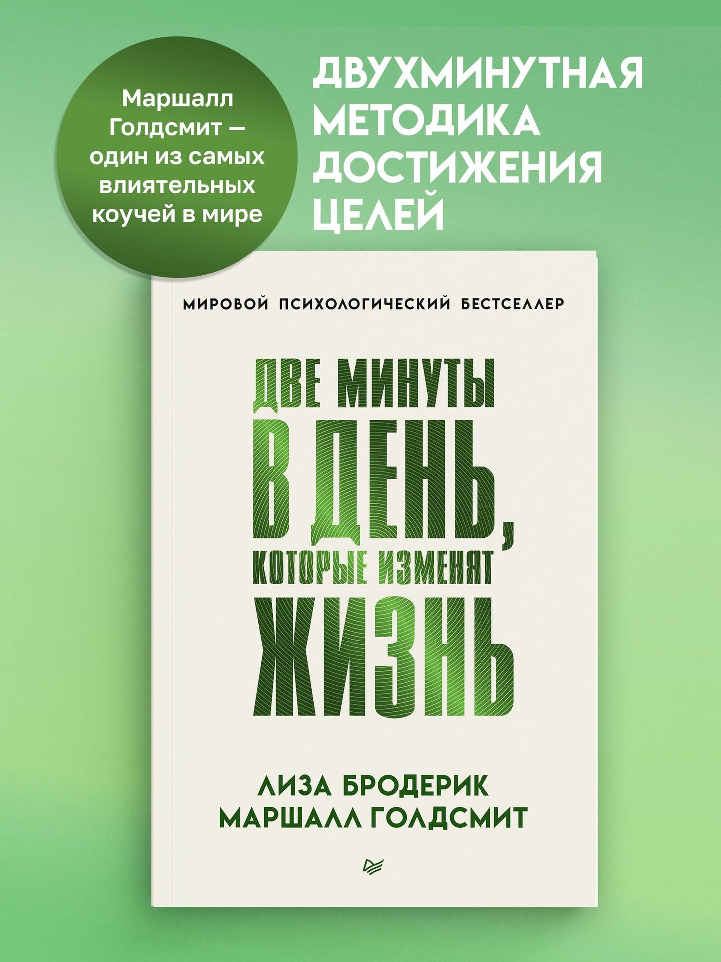 Лиза Бродерик: Две минуты в день, которые изменят жизнь
