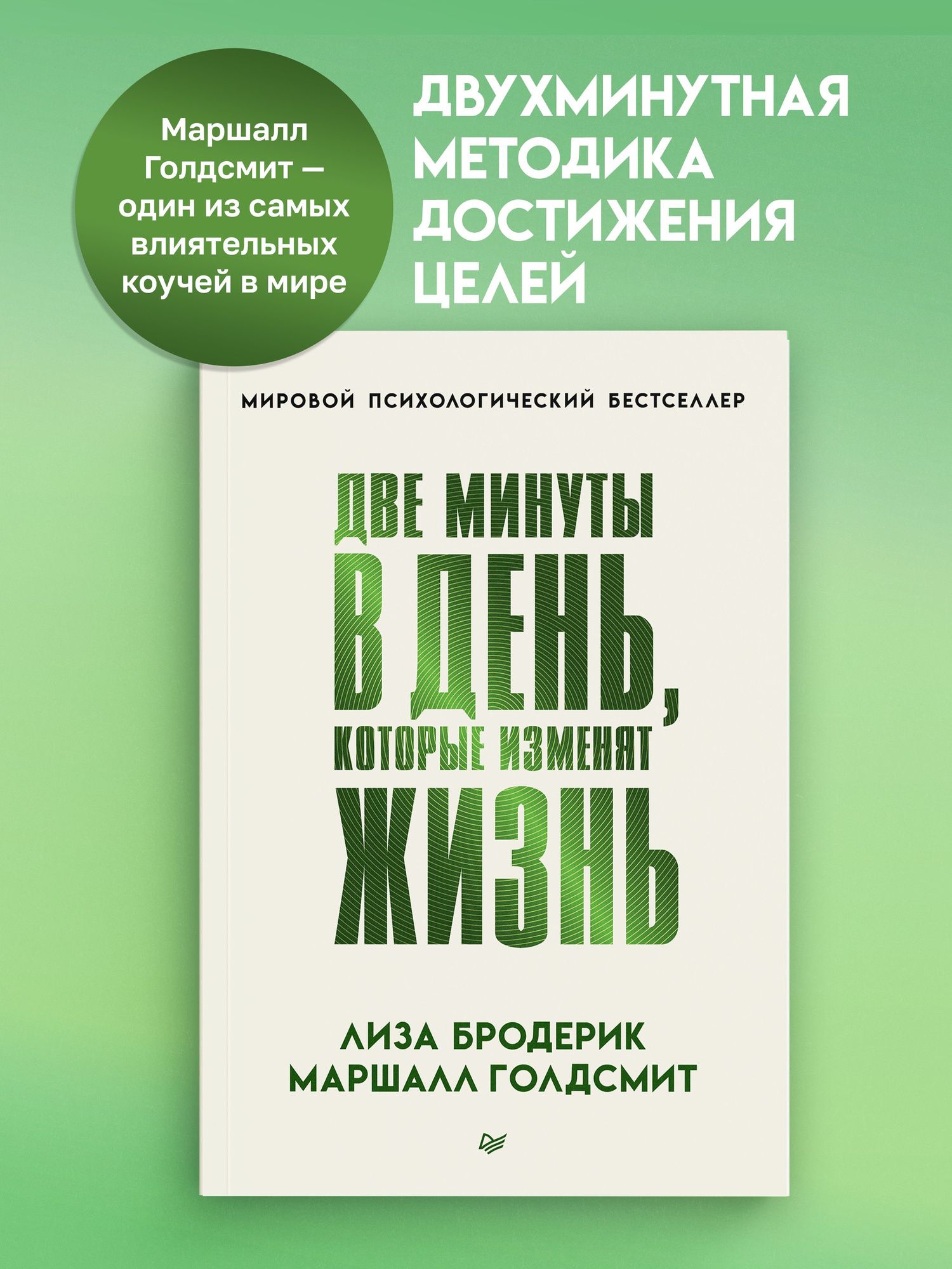 Лиза Бродерик: Две минуты в день, которые изменят жизнь