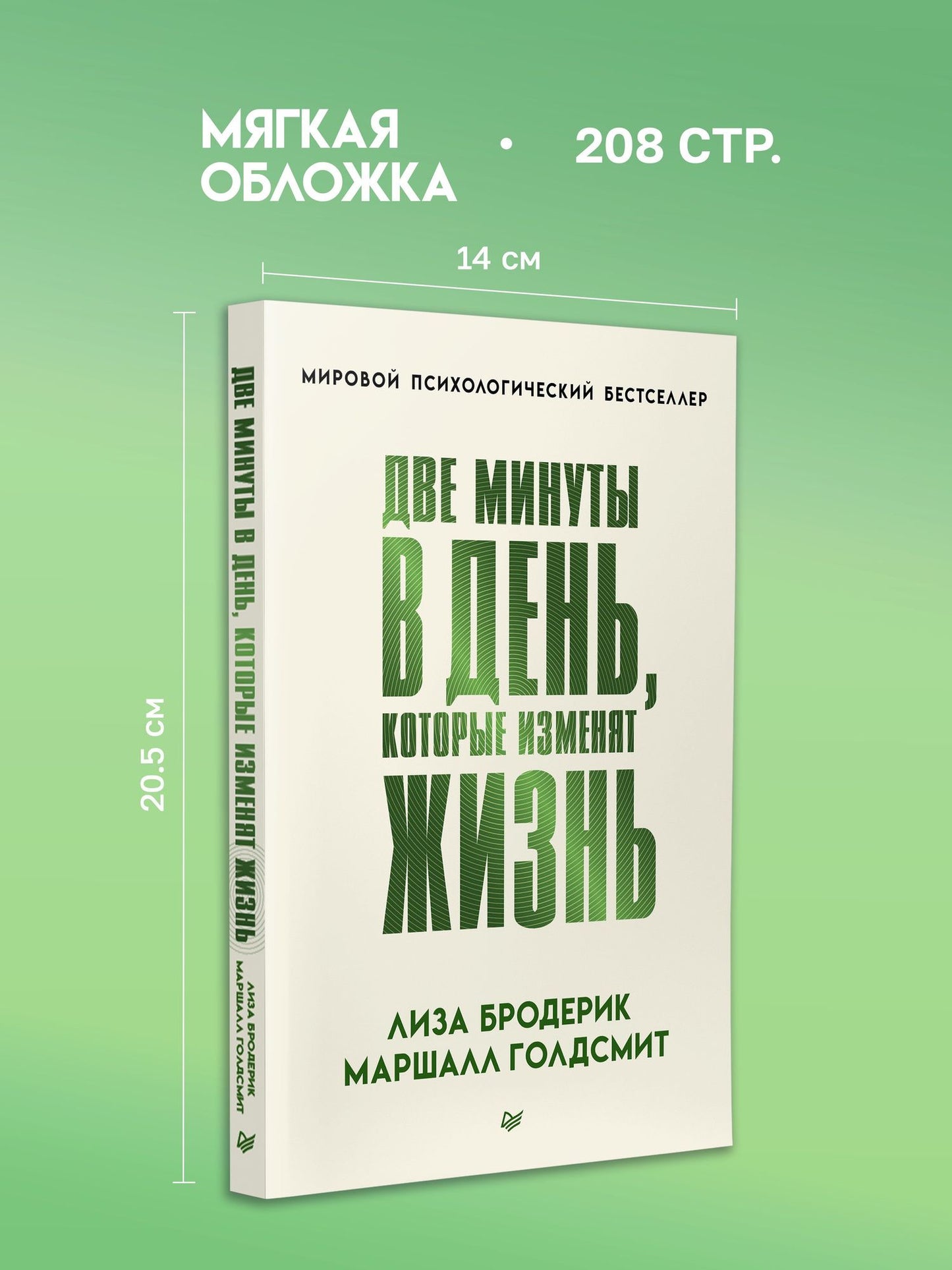 Лиза Бродерик: Две минуты в день, которые изменят жизнь