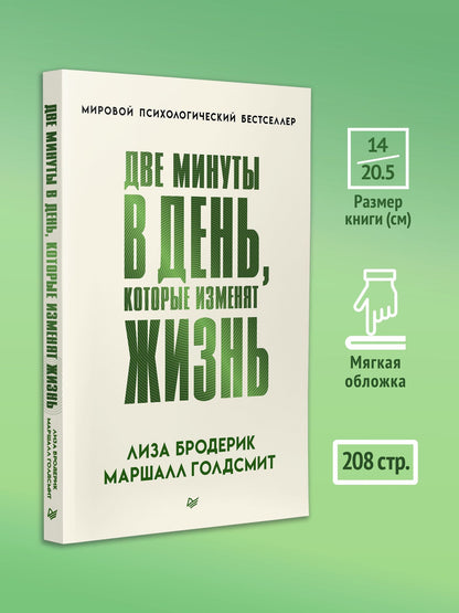 Лиза Бродерик: Две минуты в день, которые изменят жизнь