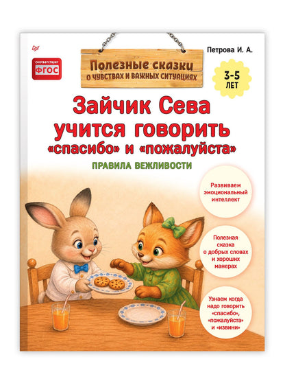 Зайчик Сева учится говорить "спасибо" и "пожалуйста"