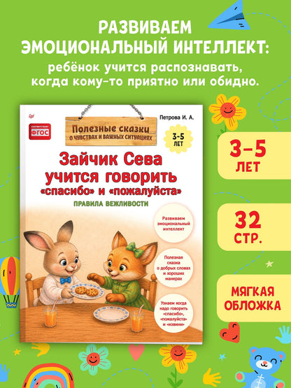Зайчик Сева учится говорить "спасибо" и "пожалуйста"