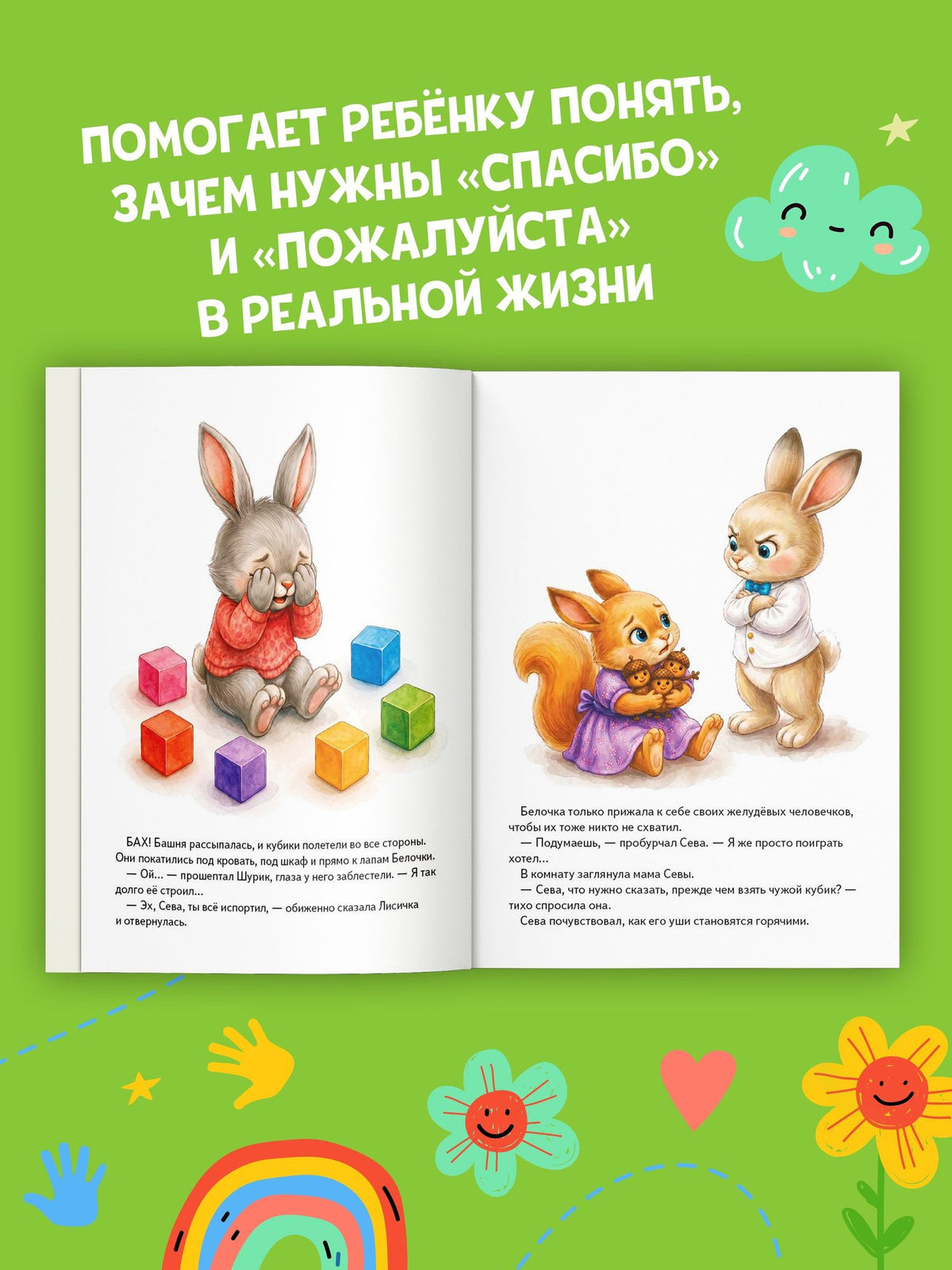 Зайчик Сева учится говорить "спасибо" и "пожалуйста"