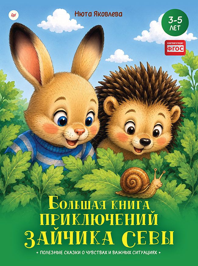Нюта Яковлева: Большая книга приключений зайчика Севы